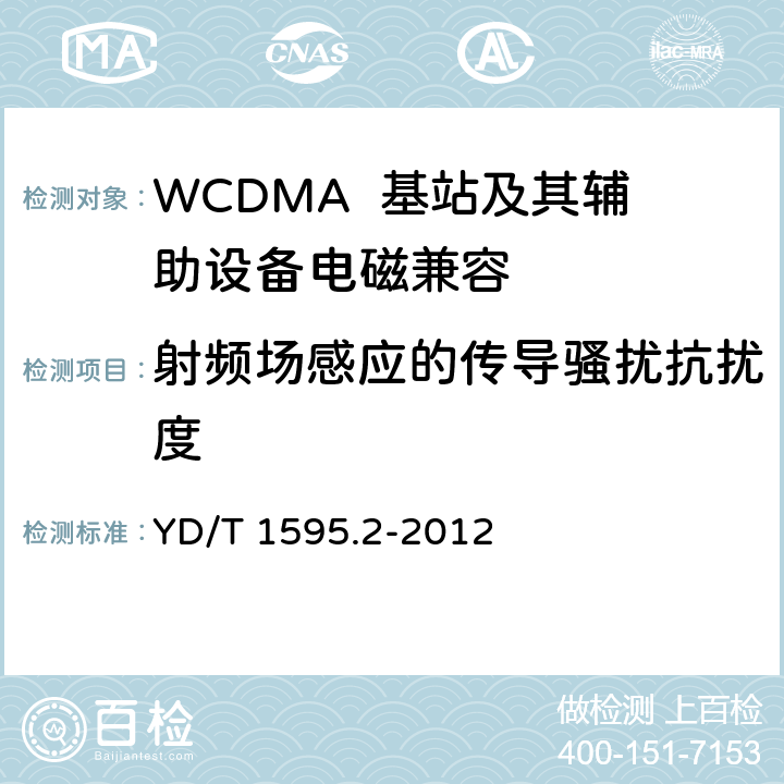 射频场感应的传导骚扰抗扰度 2GHz WCDMA数字蜂窝移动通信系统电磁兼容性要求和测量方法 第2部分：基站及其辅助设备 YD/T 1595.2-2012 9.5