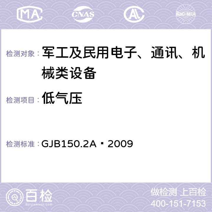 低气压 电工电子产品环境试验 第2部分：试验方法 试验M：低气压 GJB150.2A—2009