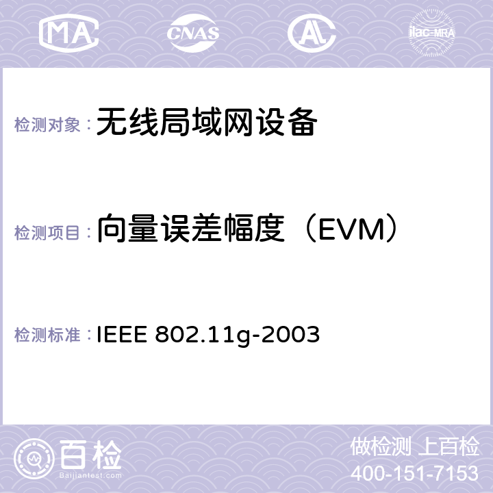 向量误差幅度（EVM） 在2.4 GHz频段的进一步更高数据速率扩展 IEEE 802.11g-2003 19.7.2.7