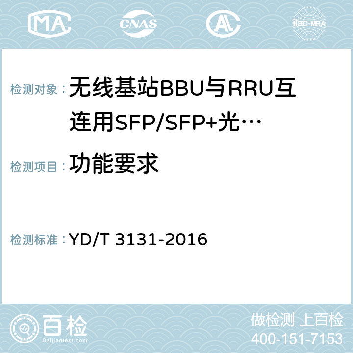 功能要求 无线基站BBU与RRU互连用SFP/SFP+光收发合一模块 YD/T 3131-2016 4.3.7