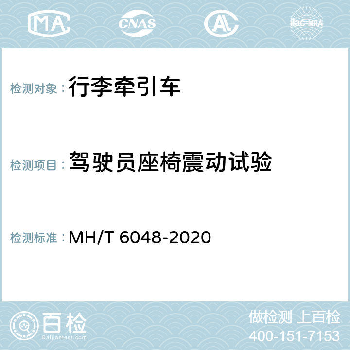 驾驶员座椅震动试验 行李/货物牵引车 MH/T 6048-2020
