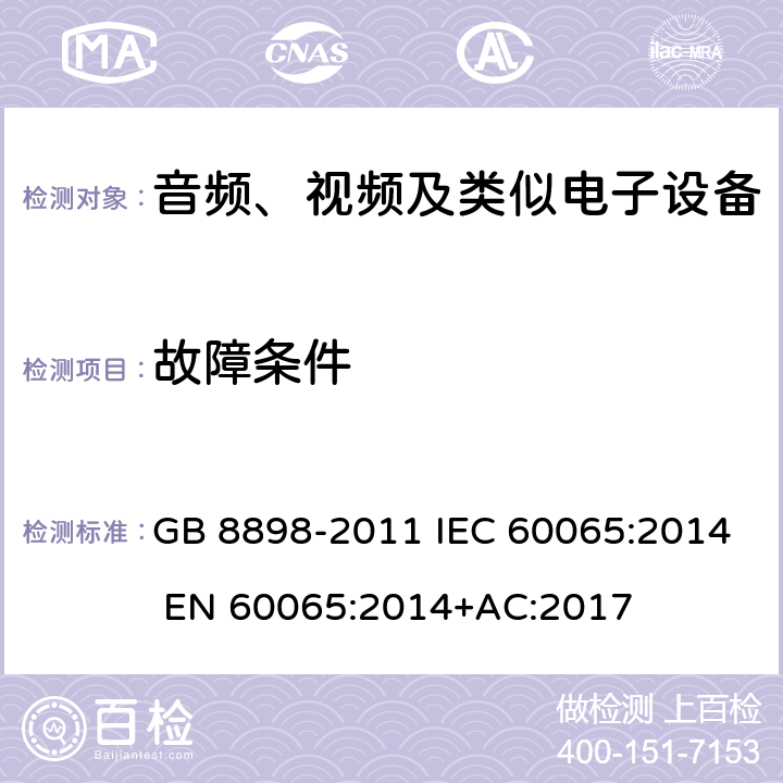 故障条件 音频、视频及类似电子设备安全要求 GB 8898-2011 IEC 60065:2014 EN 60065:2014+AC:2017 第11章节