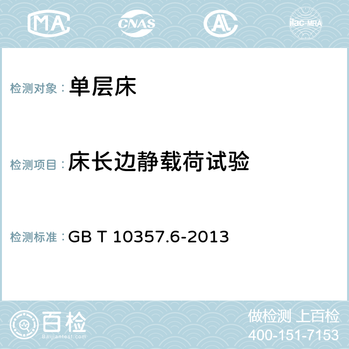 床长边静载荷试验 家具力学性能试验 第6部分：单层床强度和耐久性 GB T 10357.6-2013 4.4