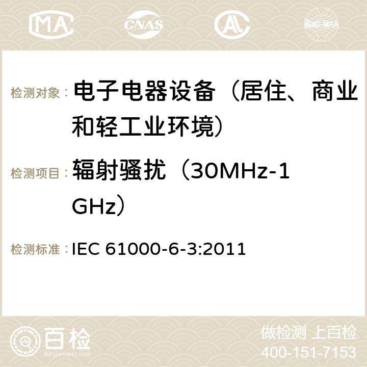 辐射骚扰（30MHz-1GHz） 通用标准：居住、商业和轻工业环境中的发射测试 IEC 61000-6-3:2011 章节11（限值）