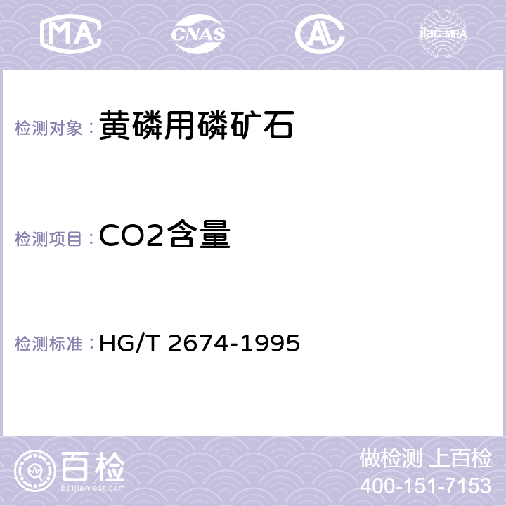 CO2含量 黄磷用磷矿石HG/T 2674-1995