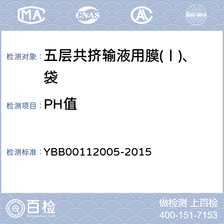 PH值 国家药包材标准 五层共挤输液用膜(Ⅰ)、袋 YBB00112005-2015