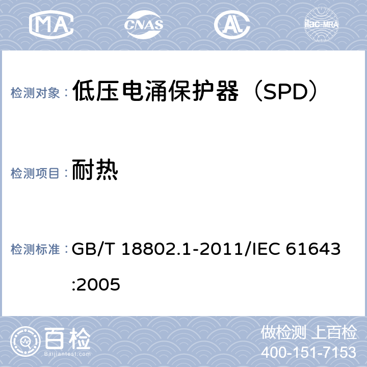 耐热 低压电涌保护器（SPD） 第1部分：低压配电系统的电涌保护器 性能要求和试验方法 GB/T 18802.1-2011/IEC 61643:2005 /7.9.3/7.9.3