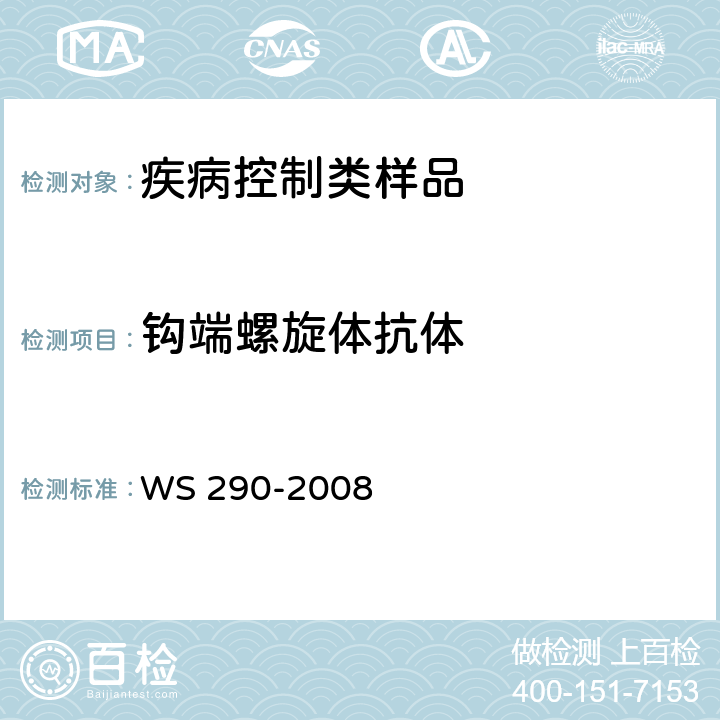 钩端螺旋体抗体 钩端螺旋体病诊断标准 WS 290-2008