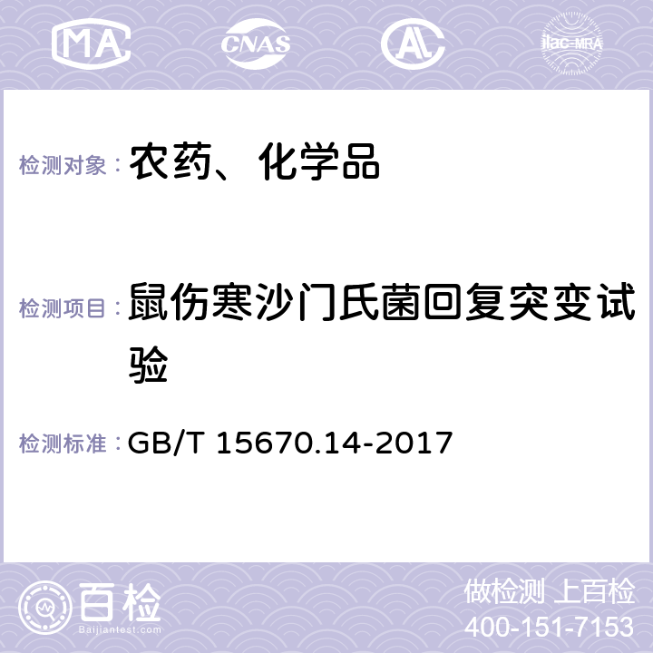 鼠伤寒沙门氏菌回复突变试验 农药登记毒理学试验方法 第14部分：细菌回复突变试验 GB/T 15670.14-2017