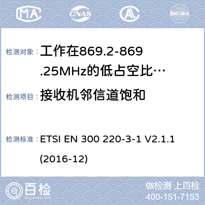 接收机邻信道饱和 工作在25~1000MHz频段的短距离无线电设备；第3-1部分：涵盖了2014/53/EU指令第3.2章节的基本要求的协调标准；工作在868.20-869.25MHz的低占空比高可靠性的社会报警设备 ETSI EN 300 220-3-1 V2.1.1 (2016-12) 5.4.4,6.4.4