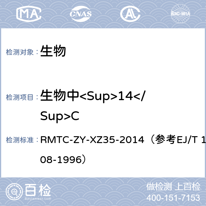 生物中<Sup>14</Sup>C T 1008-1996 生物样品中C-14监测实施细则 RMTC-ZY-XZ35-2014（参考EJ/）