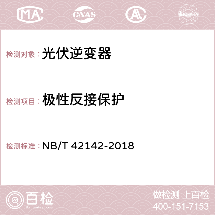 极性反接保护 光伏并网微型逆变器技术规范 NB/T 42142-2018 5.6.3、4.6.3