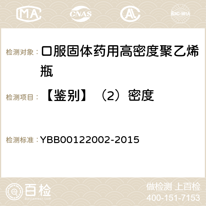 【鉴别】（2）密度 口服固体药用高密度聚乙烯瓶 YBB00122002-2015