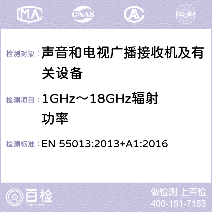 1GHz～18GHz辐射功率 声音和电视广播接收机及有关设备 无线电骚扰特性 限值和测量方法 EN 55013:2013+A1:2016 5.8