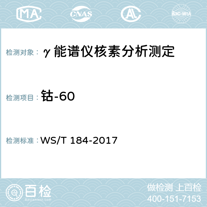 钴-60 WS/T 184-2017 空气中放射性核素的γ能谱分析方法