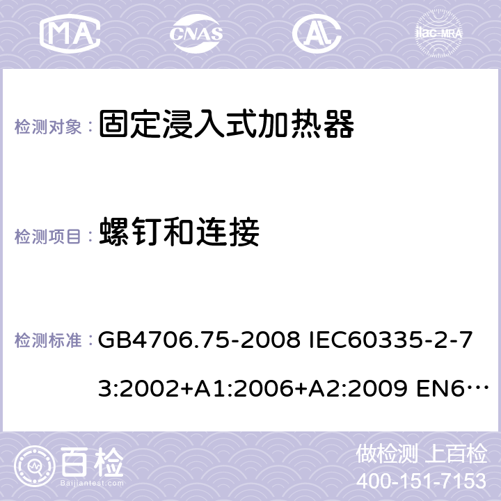 螺钉和连接 家用和类似用途电器的安全 固定浸入式加热器的特殊要求 GB4706.75-2008 IEC60335-2-73:2002+A1:2006+A2:2009 EN60335-2-73:2003+A1:2006+A2:2009 AS/NZS60335.2.73:2005(R2016)+A1:2006+A2:2010 28