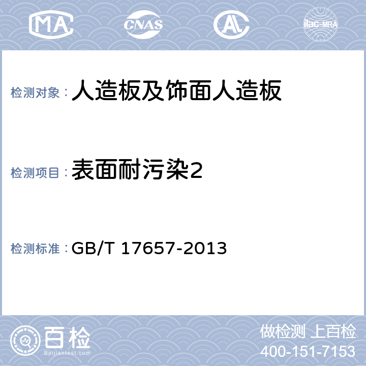 表面耐污染2 GB/T 17657-2013 人造板及饰面人造板理化性能试验方法