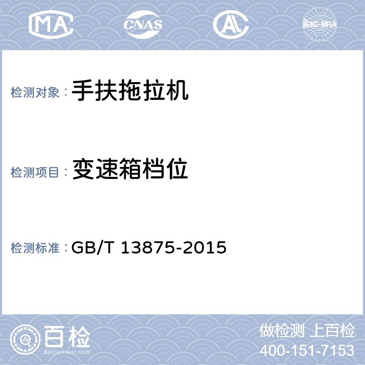 变速箱档位 手扶拖拉机通用技术条件 GB/T 13875-2015 3.1.6