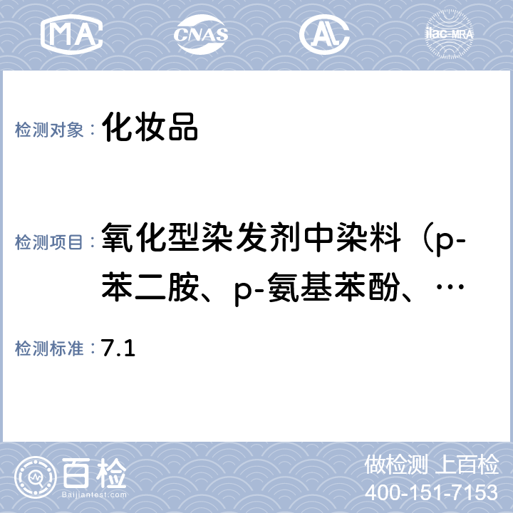 氧化型染发剂中染料（p-苯二胺、p-氨基苯酚、氢醌、m-氨基苯酚、甲苯2,5-二胺、间苯二酚、o-苯二胺、p-甲氨基苯酚） 化妆品安全技术规范 （2015年版）第四章 理化检验方法 7.1