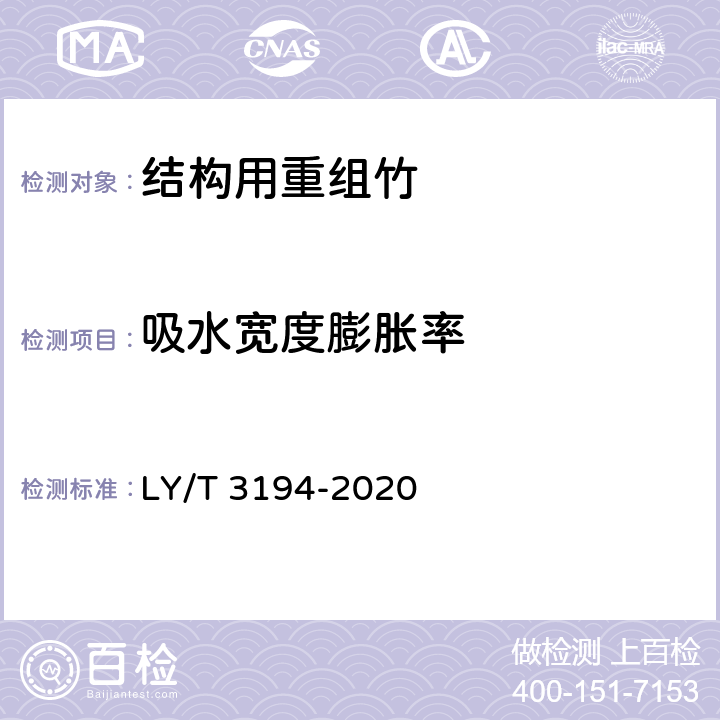 吸水宽度膨胀率 LY/T 3194-2020 结构用重组竹