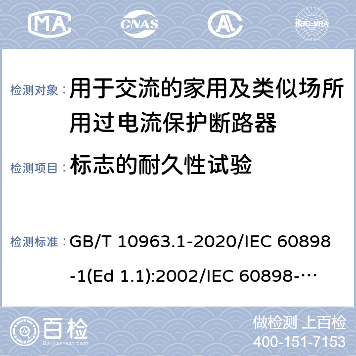 标志的耐久性试验 电气附件-家用及类似场所用过电流保护断路器 第1部分：用于交流的断路器 GB/T 10963.1-2020/IEC 60898-1(Ed 1.1):2002/IEC 60898-1(Ed 2.0):2015 /9.3/9.3/9.3
