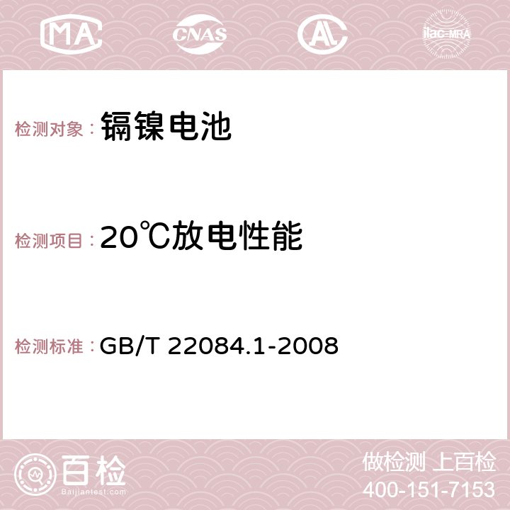 20℃放电性能 含碱性或其他非酸性电解质的蓄电池和蓄电池组.便携式密封单体蓄电池.第1部分：镉镍电池 GB/T 22084.1-2008 7.2.1