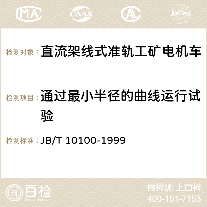 通过最小半径的曲线运行试验 直流工矿电机车技术条件 JB/T 10100-1999 2.8