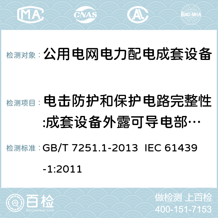 电击防护和保护电路完整性:成套设备外露可导电部分与保护电路之间的有效接地的连续性 低压成套开关设备和控制设备 第1部分：总则 GB/T 7251.1-2013 IEC 61439-1:2011