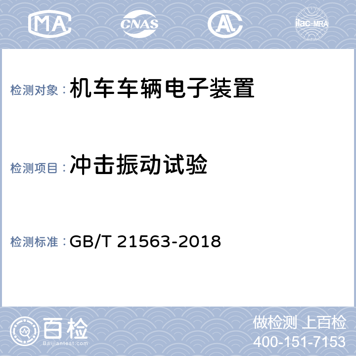 冲击振动试验 轨道交通 机车车辆设备冲击和振动试验 GB/T 21563-2018 5、6、7、8、9