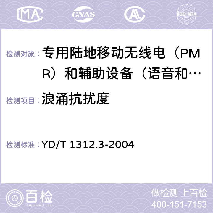 浪涌抗扰度 无线通信设备电磁兼容性要求和测量方法 第3部分：个人陆地移动无线电设备（PMR）及其辅助设备 YD/T 1312.3-2004 9.4