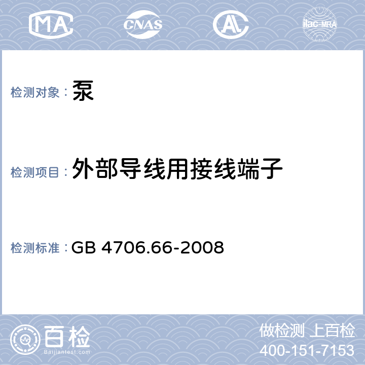 外部导线用接线端子 家用和类似用途电器的安全 泵的特殊要求 GB 4706.66-2008 26