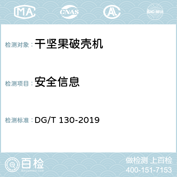 安全信息 干坚果破壳机 DG/T 130-2019 5.2.1.3