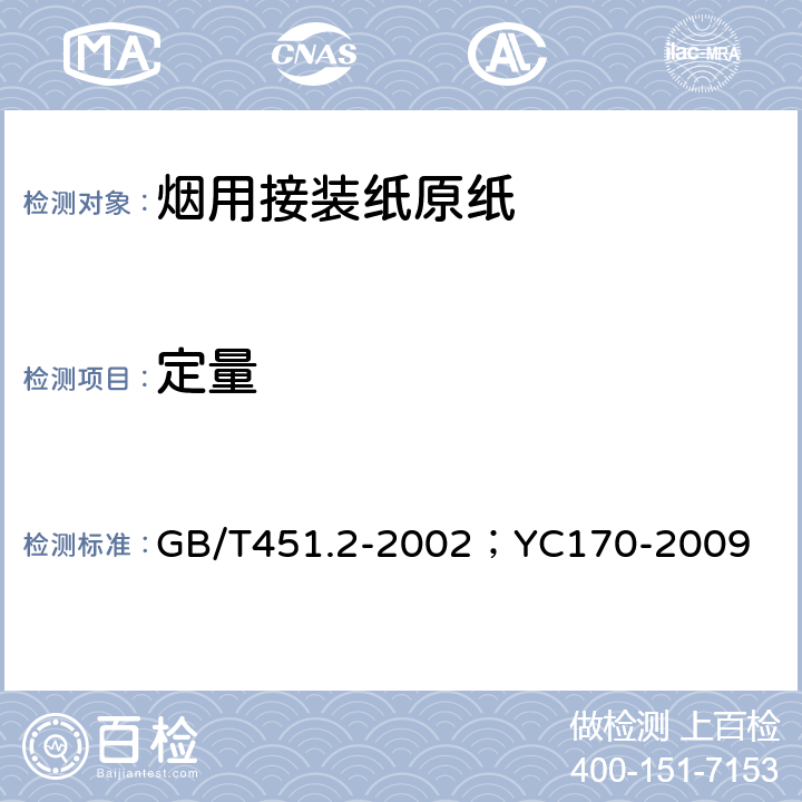 定量 纸和纸板定量的测定；烟用接装纸原纸 GB/T451.2-2002；YC170-2009