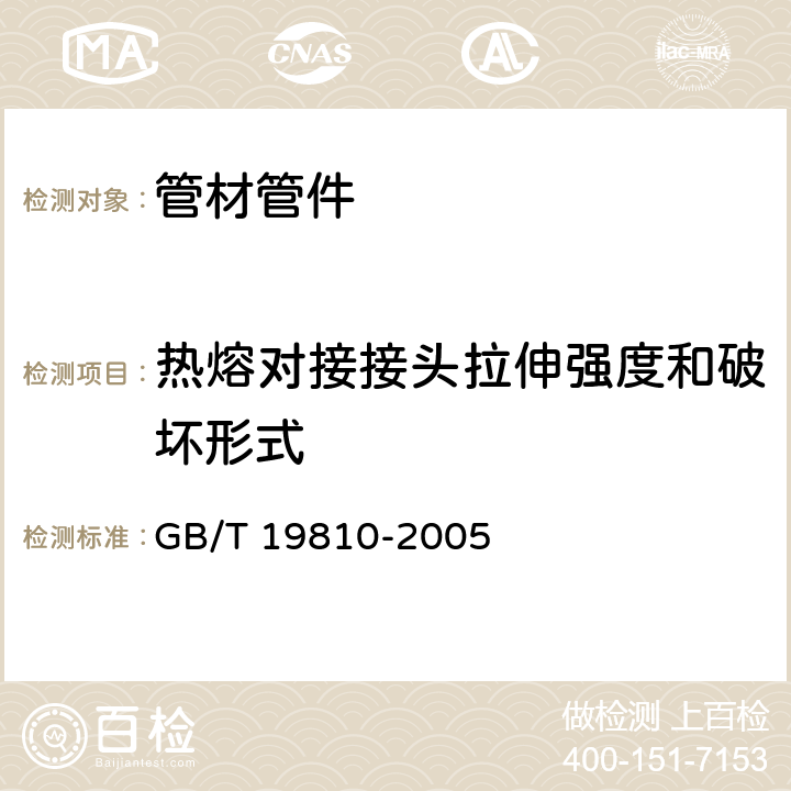 热熔对接接头拉伸强度和破坏形式 聚乙烯（PE）管材与管件 热熔对接接头拉伸强度和破坏形式的测定 GB/T 19810-2005