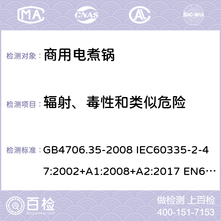 辐射、毒性和类似危险 家用和类似用途电器的安全 商用电煮锅的特殊要求 GB4706.35-2008 IEC60335-2-47:2002+A1:2008+A2:2017 EN60335-2-47:2003+A1:2008+A11:2012 32