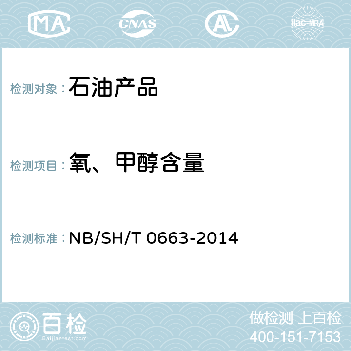 氧、甲醇含量 汽油中醇类和醚类含量的测定 气相色谱法 NB/SH/T 0663-2014