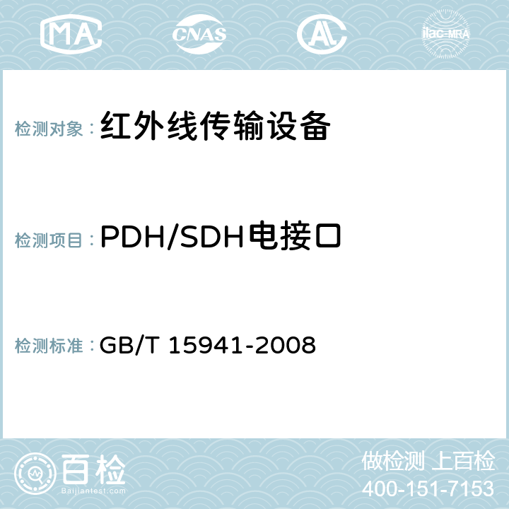 PDH/SDH电接口 同步数字体系（SDH）光缆线路系统进网要求 GB/T 15941-2008 9