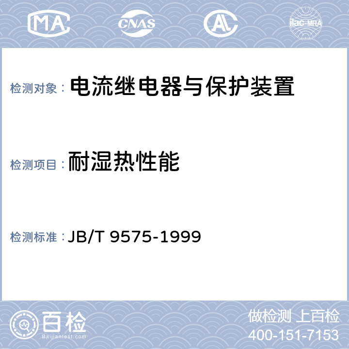 耐湿热性能 电流继电器与保护装置 JB/T 9575-1999 6.17