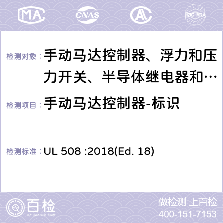 手动马达控制器-标识 工业控制设备 UL 508 :2018(Ed. 18) 93