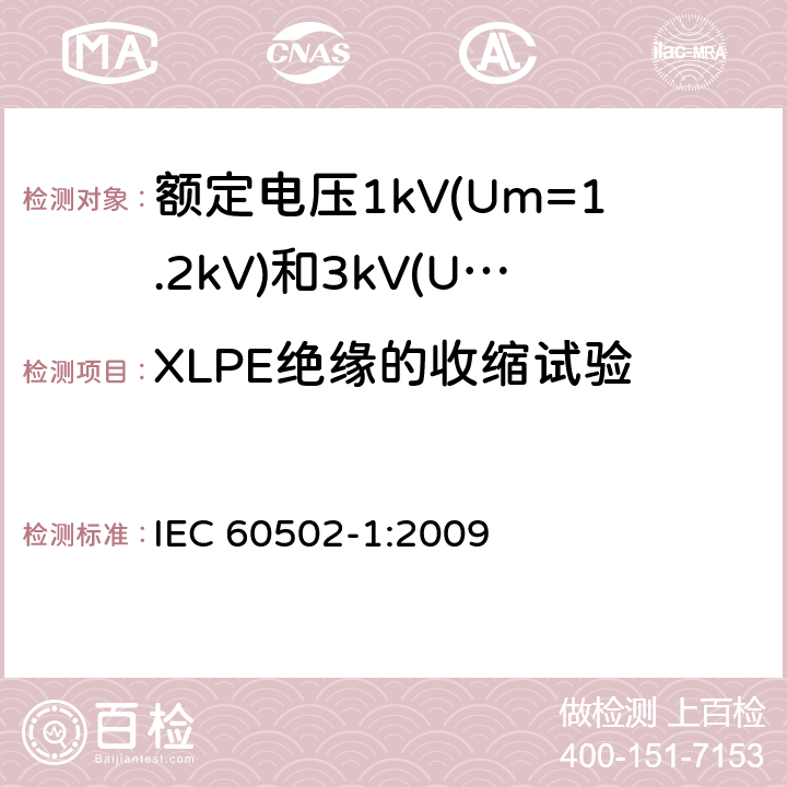 XLPE绝缘的收缩试验 额定电压1kV(Um=1.2kV)到30kV(Um=36kV)挤包绝缘电力电缆及附件 第1部分: 额定电压1kV(Um=1.2kV)和3kV(Um=3.6kV) IEC 60502-1:2009 18.16