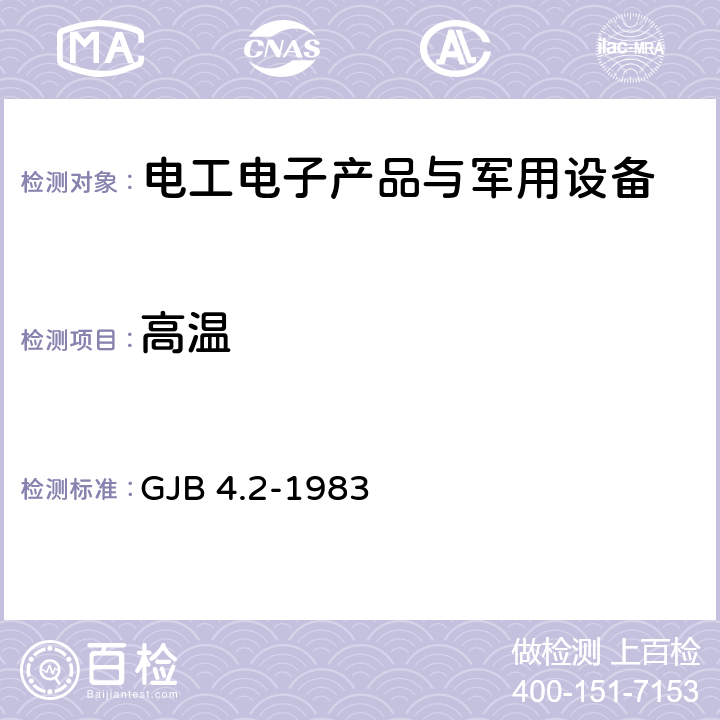 高溫 艦船電子設(shè)備環(huán)境試驗 高溫試驗 GJB 4.2-1983