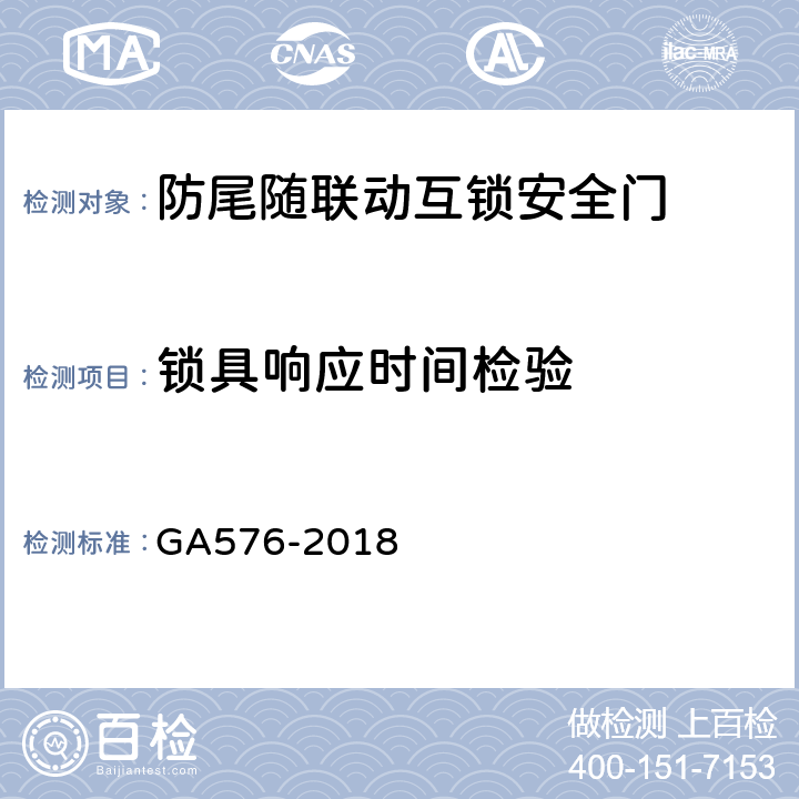 锁具响应时间检验 防尾随联动互锁安全门通用技术条件 GA576-2018 6.3.2