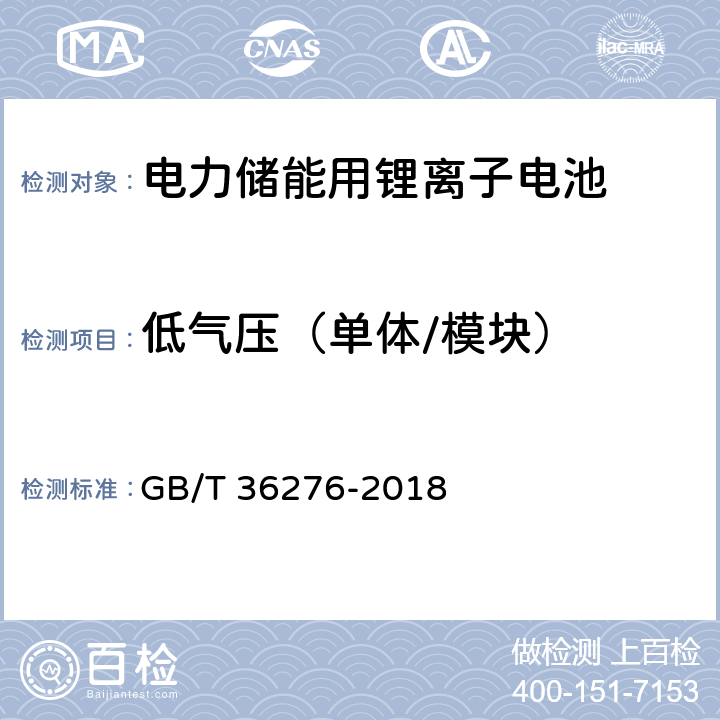 低气压（单体/模块） 电力储能用锂离子电池 GB/T 36276-2018 5.2.3.6