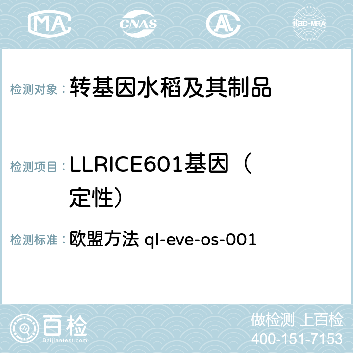 LLRICE601基因（定性） 转基因水稻LLRICE601定性PCR检测方法 欧盟方法 ql-eve-os-001