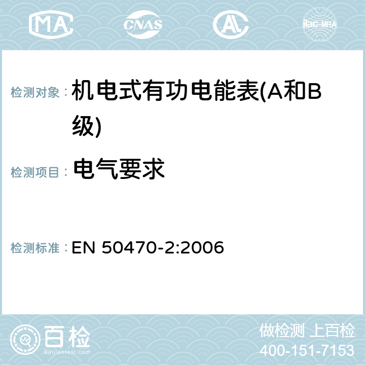 电气要求 交流电测量设备-第2部分：特殊要求，机电式有功电能表（A和B级） EN 50470-2:2006 7