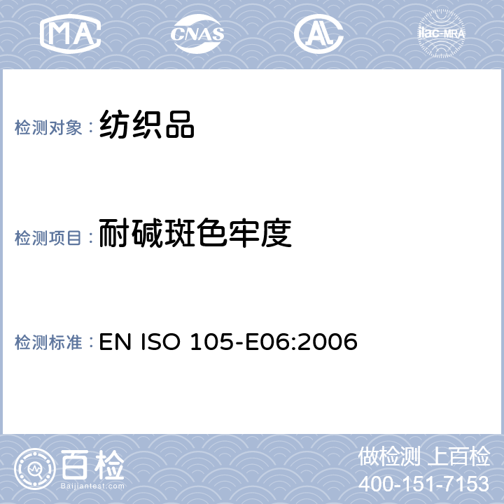 耐碱斑色牢度 纺织品 色牢度试验 第E06部分:耐碱斑色牢度 EN ISO 105-E06:2006