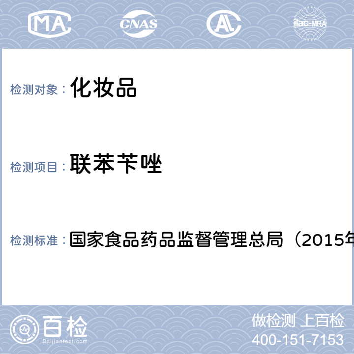 联苯苄唑 《化妆品安全技术规范》 国家食品药品监督管理总局（2015年版）第四章 2.1