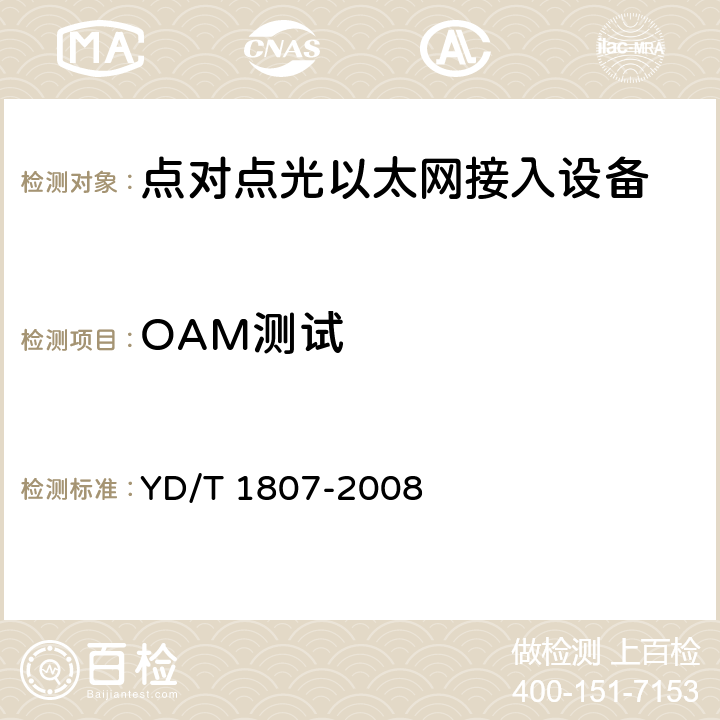 OAM测试 接入网技术要求——点对点（P2P）光以太网接入系统 YD/T 1807-2008 11
