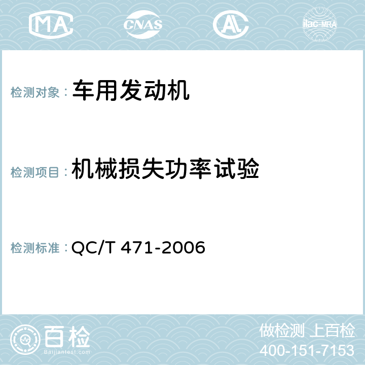 机械损失功率试验 QC/T 471-2006 汽油柴油机技术条件