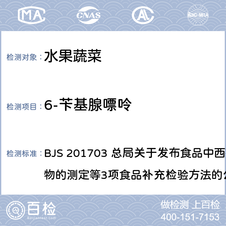 6-苄基腺嘌呤 豆芽中植物生长调节剂的测定 BJS 201703 总局关于发布食品中西布曲明等化合物的测定等3项食品补充检验方法的公告（2017年第24号）附件3